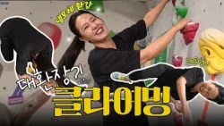 배우 이연경의 새로운 운동 취미?! 초보자도 쉽게 배우는 클라이밍의 모든 것 | #클라이밍 #건강관리 #체력관리