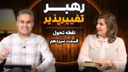 شبکه محبت | رهبر تغییرپذیر | نقطه تحول | قسمت سیزدهم