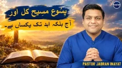 Jesus Christ Is the Same Yesterday, Today & Forever | Pastor Jabran Inayat | Mission Asia