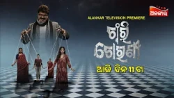 Chari Chorani  | Alankar Television Premiere | ଆଜି ଦିନ @11AM | Odia New Movie | Alankar TV