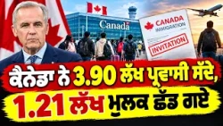 Canada ਨੇ 3.90 ਲੱਖ ਪ੍ਰਵਾਸੀ ਸੱਦੇ, 1.21 ਲੱਖ ਮੁਲਕ ਛੱਡ ਗਏ, ਲਿਬਰਲ ਸਰਕਾਰ ਦਾ Immigration ਲੇਖਾ-ਜੋਖਾ ਡਾਵਾਂਡੋਲ