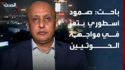 باحث: صمود أسطوري بتعز في مواجهة الحوثيين.. والجيش اليمني مستمر في استنزاف قدرات المليشيات