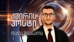 კვირის პოსტი | 18.10.2026