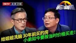 给姐姐洗脑，30年前买的房，小弟如今要按当时价格买走！姐夫识破骗局真相让全场哗然！【第三调解室】