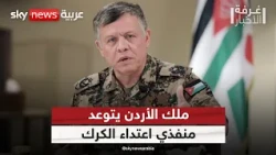ملك الأردن يتوعد منفذي اعتداء الكرك برد حازم | #غرفة_الأخبار