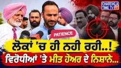 ਲੋਕਾਂ 'ਚ  Patience ਹੀ ਨਹੀ ਰਹੀ..!, ਵਿਰੋਧੀਆਂ 'ਤੇ Meet Hayer ਦੇ ਨਿਸ਼ਾਨੇ...