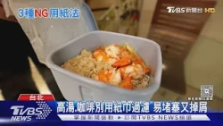 洗好的菜別用紙巾擦!! 專家警告「紙屑殘留」恐汙染食材｜十點不一樣20261028 @TVBSNEWS01