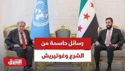 رسائل حاسمة من الشرع وغوتيريش.. هل تبدأ الشراكة الأممية في إعادة إعمار سوريا فوراً؟ - أخبار الشرق