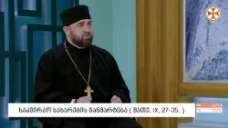 საკვირაო სახარების განმარტება - დეკანოზი ირაკლი კენკებაშვილი