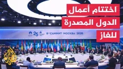 Gas Exporting Countries Forum Concludes in Moscow