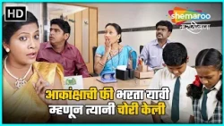 आकांक्षाची फी भरता यावी म्हणून त्यानी चोरी केली - ब्लॅकबोर्ड - Blackboard Marathi Movie Scene (HD)