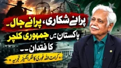 Old Hunters, Old Traps! Why Democracy Is Missing in Pakistan? | Karamatullah Ghori| Eawaz Radio & TV