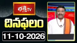 దినఫలం | 11th October 2026 | Daily Horoscope | Horoscope by Sri Rayaprolu MallikarjunaSarma