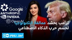 اجتماع الذكاء الاصطناعي.. يحدد من يسيطر على العالم في العصر الجديد | نيوز زووم