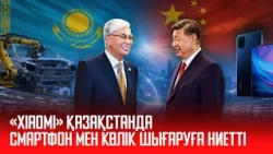 Akorda | Xiaomi intends to manufacture smartphones and cars in Kazakhstan