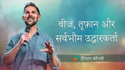 बीज, तूफ़ान और सर्वभौम उद्धारकर्ता(हैरिसन कॉनली) | Harrison Conley  | Shubhsandeshtv