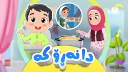 گۆرانی دانەڕۆکە - بۆ منداڵان | کەناڵی ئافەرین | afarin kids