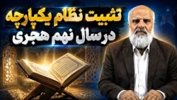 Establishing a Unified System in the Ninth Year of the Hijra