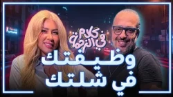 وظيفتك ايه في شلة صحابك؟