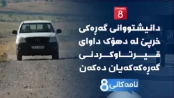 نامەکانی8 - دانیشتووانی گەڕەکی خرپێ لە دهۆک داوای قیرتاوکردنی گەڕەکەکەیان دەکەن