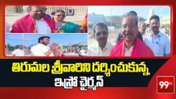 తిరుమల శ్రీవారిని దర్శించుకున్న ఇస్రో చైర్మన్..! | Tirumala latest updates | 99tv