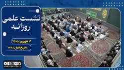 🔹نشست علمی  آیت الله العظمی سید صادق  حسینی شیرازی دام ظله🔸7 شهریور 1405🔸15 ربیع الاول 1448