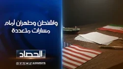 واشنطن وطهران أمام مسارات متعددة | أية الجوخجي