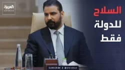 أخبار الصباح | قرار عراقي حاسم.. السلاح للدولة والفصائل أمام خيار واحد