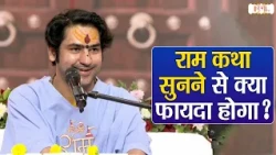 राम कथा सुनने से क्या फायदा होगा? | Bageshwar Dham Sarkar | Shri Ram Katha | Shivpuri | Shubh Tv