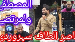 Al-Mustafa and Al-Murtaza in the beautiful voice of Nasir Altaf Suhrawardi @meriduniya-p2o @Desit...