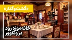 گشت‌وگذار | سفر به گذشته ونکوور؛ رازهای خانه‌موزه رود