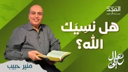 Has God Forgotten You? | An Answer from the Bible | Come Unto Me
