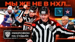 У нас, Б***Ь, ворота пустые 🤬🔥 Микрофон на судьях КХЛ | ДИНАМО МИНСК – СКА | ПОДСЛУШАНО 🔥