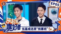 FULL《笑起来真好看》第5期：伍嘉成还原“找塞班” ，刘维高能说唱嗨翻全场｜You Look So Good When You Smile｜Mango TV