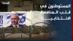 سباق انتخابي محتدم.. لماذا تراهن أحزاب اليمين في إسرائيل على المستوطنين؟