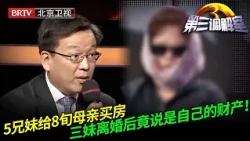 5兄妹给8旬母亲买房，三妹离婚后竟说是自己的财产，陈旭犀利提问他瞬间慌了！【第三调解室】