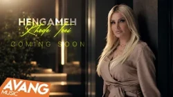 Hengameh - Khode Toei (Coming Soon) | (تیزر) هنگامه - خود تویی