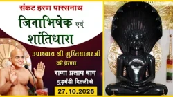 Sankat Haran parshwanath Shantidhara ||27.10.26|| Ranapratap Bagh (Delhi)