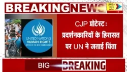 CJP प्रोटेस्ट : प्रदर्शनकारियों के हिरासत पर UN ने जताई चिंता : ANB NEWS