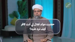 | حضرت مولد فقال لي أنت كافر فكيف نرد عليه؟ | الشيخ عبدالفتاح قديش