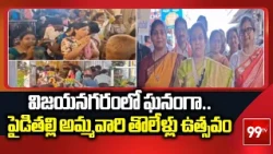 విజయనగరంలో ఘనంగా పైడితల్లి అమ్మవారి తొలేళ్లు ఉత్సవం | MLA Aditi Gajapathi Raju | 99TV
