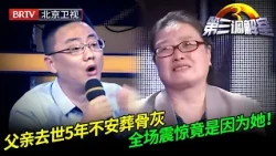 父亲去世5年不安葬骨灰，却想来分钱？老三掏出姐姐遗嘱，全场震惊竟是因为她！【第三调解室】