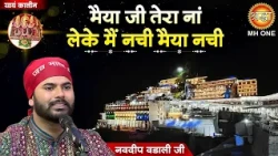 मैया जी तेरा नां लेके मैं नची मैया नची | Mata Rani Bhajan | Navdeep Wadali Ji