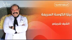 بيتزا الكوسة السريعة من الشيف شربيني   | الشيف  | حلقة كاملة