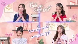 🎀 "Сайн уу, Охид оо?" EP11| Тэтгэлэг авах амархан уу?