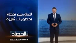العراق يبيع نفطه بخصومات كبيرة | أنس البدري