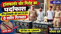 Mandi Dhanaura Police busts transformer theft gang, two criminals arrested