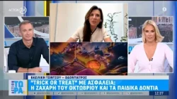 ''Trick or Treat'' με ασφάλεια: Η ζάχαρη του Οκτωβρίου και η στοματική υγιεινή των παιδιών