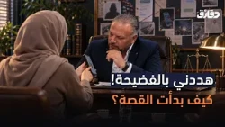 دقائق | ماذا تفعلين إذا هددك شخص بصورك؟ المحامي بشار ملكاوي يجيب
