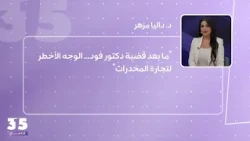 "ما بعد قضية دكتور فود... الوجه الأخطر لتجارة المخدرات"